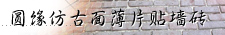 Clay bricks, veneers, pavers panel displays